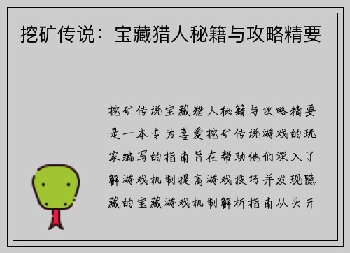 挖矿传说：宝藏猎人秘籍与攻略精要