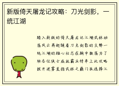 新版倚天屠龙记攻略:刀光剑影,一统江湖