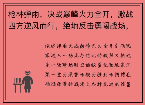 枪林弹雨,决战巅峰火力全开,激战四方逆风而行,绝地反击勇闯战场,一呼百应枪火豪杰,天下无双