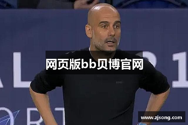 网页版bb贝博官网
