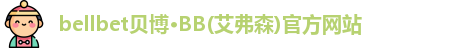 bb贝博官网